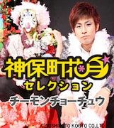 神保町花月オープン1周年記念公演「心」でのチーモンチョーチュウ。ナンバーワンホストを演じる菊地と、謎のホームレスを演じるマスクをかぶった白井。