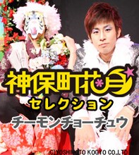 神保町花月オープン1周年記念公演「心」でのチーモンチョーチュウ。ナンバーワンホストを演じる菊地と、謎のホームレスを演じるマスクをかぶった白井。