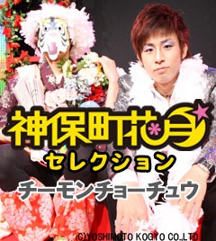 神保町花月オープン1周年記念公演「心」でのチーモンチョーチュウ。ナンバーワンホストを演じる菊地と、謎のホームレスを演じるマスクをかぶった白井。