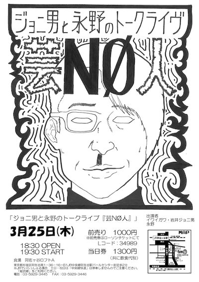 イワイガワ・ジョニ男と永野のトークライブ「芸NØ人」のチラシ。