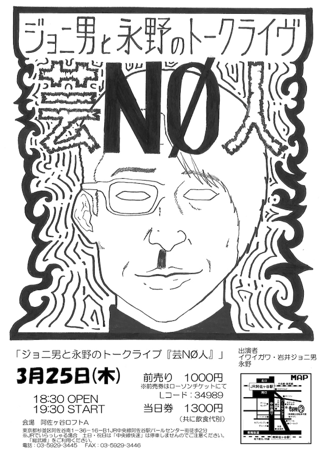 イワイガワ・ジョニ男と永野のトークライブ「芸NØ人」のチラシ。