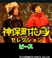 2007年12月に上演された舞台「凜」でのピース。この舞台の脚本を手がけた又吉は現在上演中の「咆号」の脚本も担当している。
