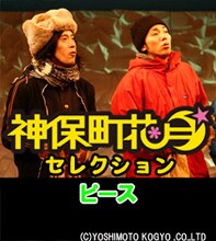 2007年12月に上演された舞台「凜」でのピース。この舞台の脚本を手がけた又吉は現在上演中の「咆号」の脚本も担当している。