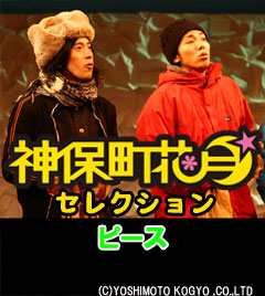 2007年12月に上演された舞台「凜」でのピース。この舞台の脚本を手がけた又吉は現在上演中の「咆号」の脚本も担当している。