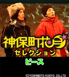 2007年12月に上演された舞台「凜」でのピース。この舞台の脚本を手がけた又吉は現在上演中の「咆号」の脚本も担当している。