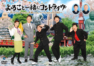 DVD「よゐこと一緒にコントライヴ～カッちゃんテッちゃん千秋ちゃん。ついでに来たのがTKO～」のジャケット。