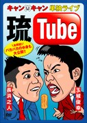 沖縄ネタ満載、キャン×キャンの単独ライブがDVD化