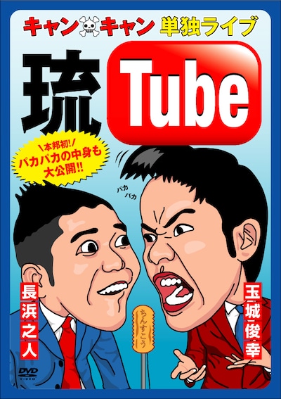 DVD「キャン×キャン 単独ライブ“琉Tube”」のジャケット。