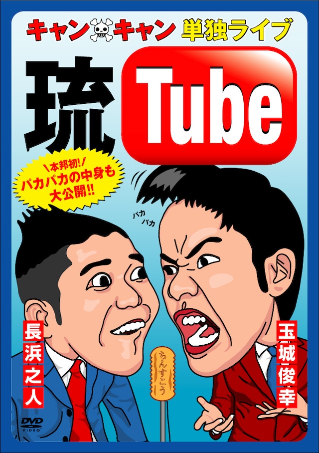DVD「キャン×キャン 単独ライブ“琉Tube”」のジャケット。