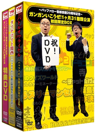 DVD-BOX「～バッファロー吾郎芸歴20周年記念～ガンガンいこうぜ！1ヶ月31種類公演 初回限定BOX」のパッケージ。