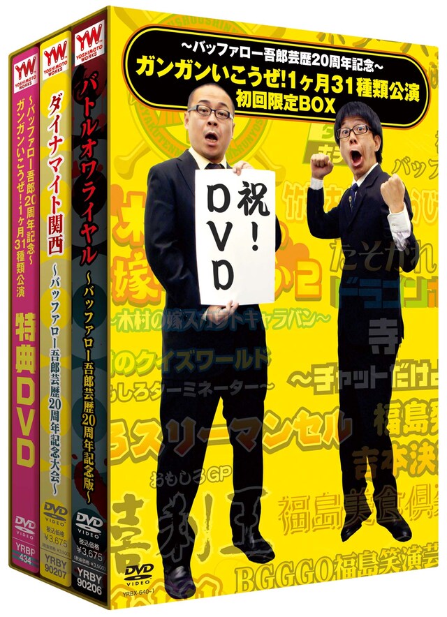 DVD-BOX「～バッファロー吾郎芸歴20周年記念～ガンガンいこうぜ！1ヶ月31種類公演 初回限定BOX」のパッケージ。