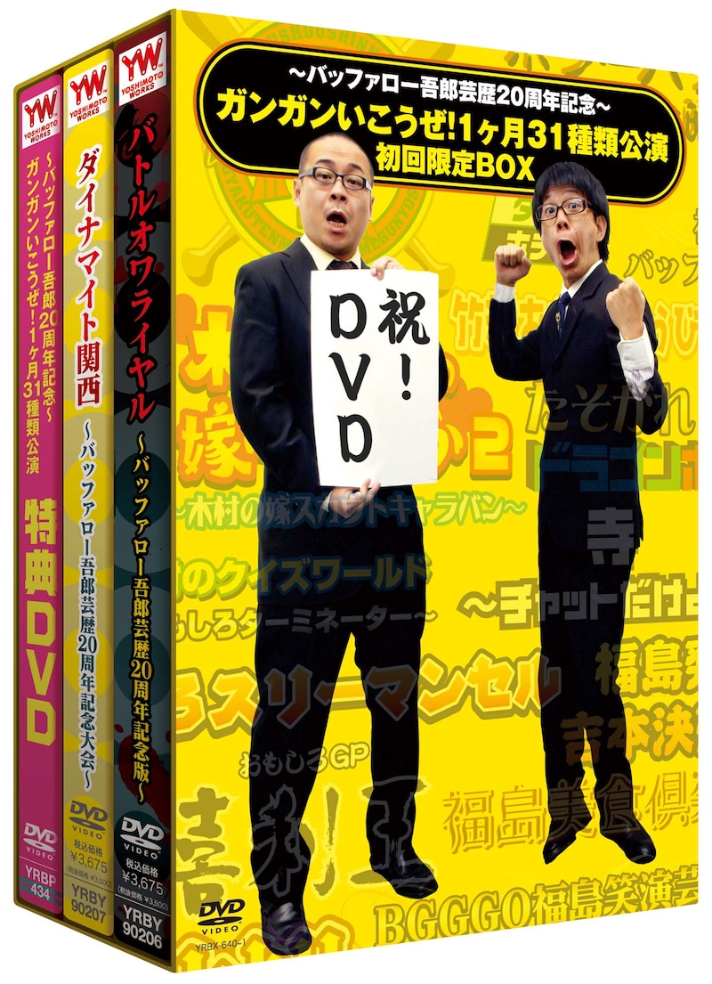 DVD-BOX「～バッファロー吾郎芸歴20周年記念～ガンガンいこうぜ！1ヶ月31種類公演 初回限定BOX」のパッケージ。