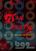 DVD「バトルオワライヤル～バッファロー吾郎芸歴20周年記念版～」のジャケット。