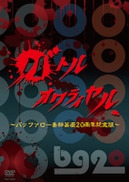 DVD「バトルオワライヤル～バッファロー吾郎芸歴20周年記念版～」のジャケット。