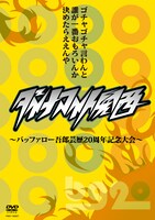 DVD「ダイナマイト関西～バッファロー吾郎芸歴20周年記念大会～」のジャケット。