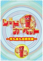 DVD「爆笑レッドカーペット～花も嵐も高橋克実～」の仮ジャケット。
