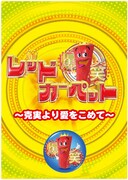 DVD「爆笑レッドカーペット～克実より愛をこめて～」の仮ジャケット。