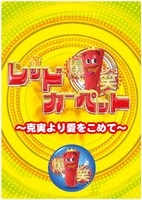 DVD「爆笑レッドカーペット～克実より愛をこめて～」の仮ジャケット。