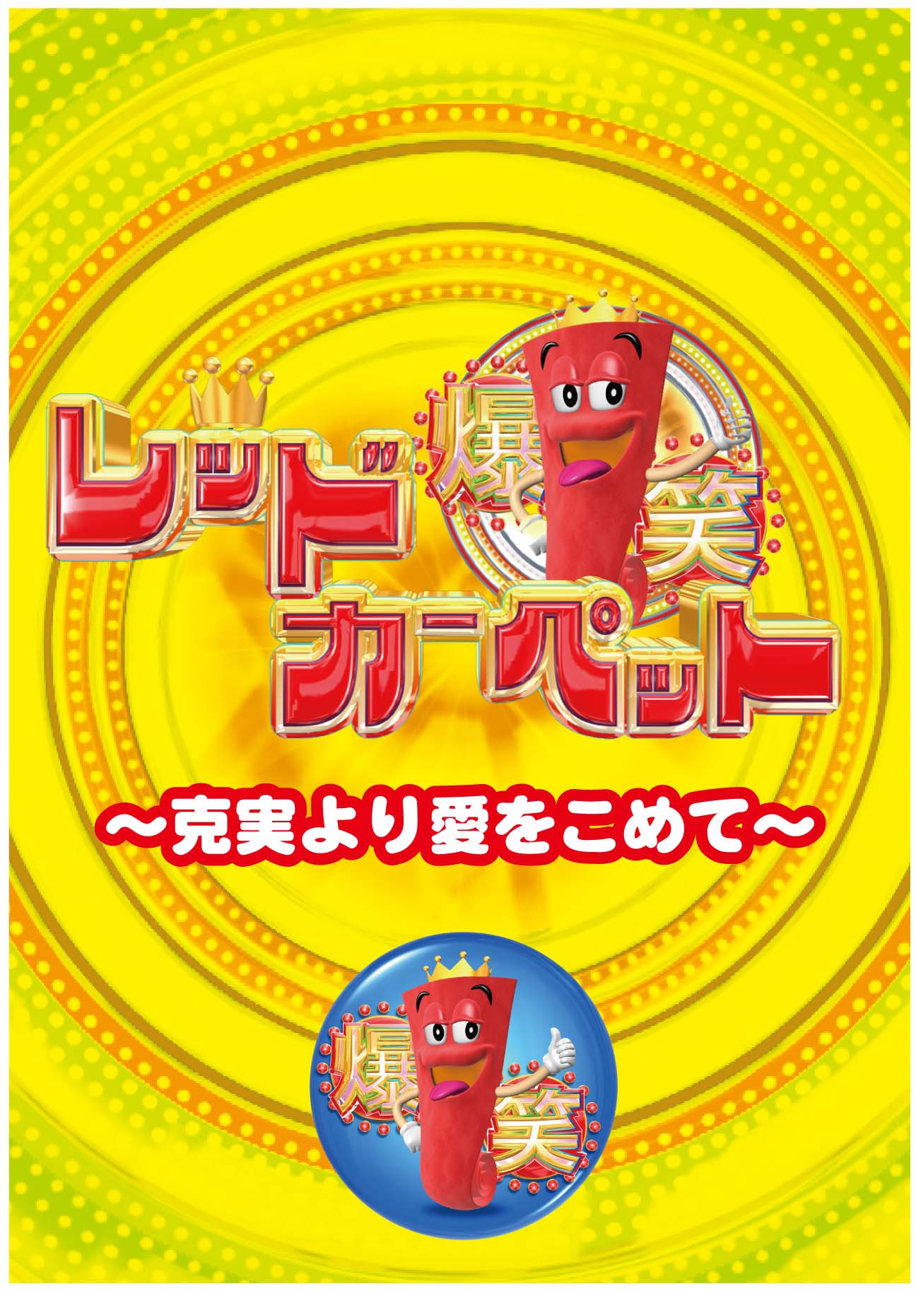 DVD「爆笑レッドカーペット～克実より愛をこめて～」の仮ジャケット。
