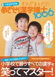 「まえだまえだのめざせ！漢字博士1006」の書影。
