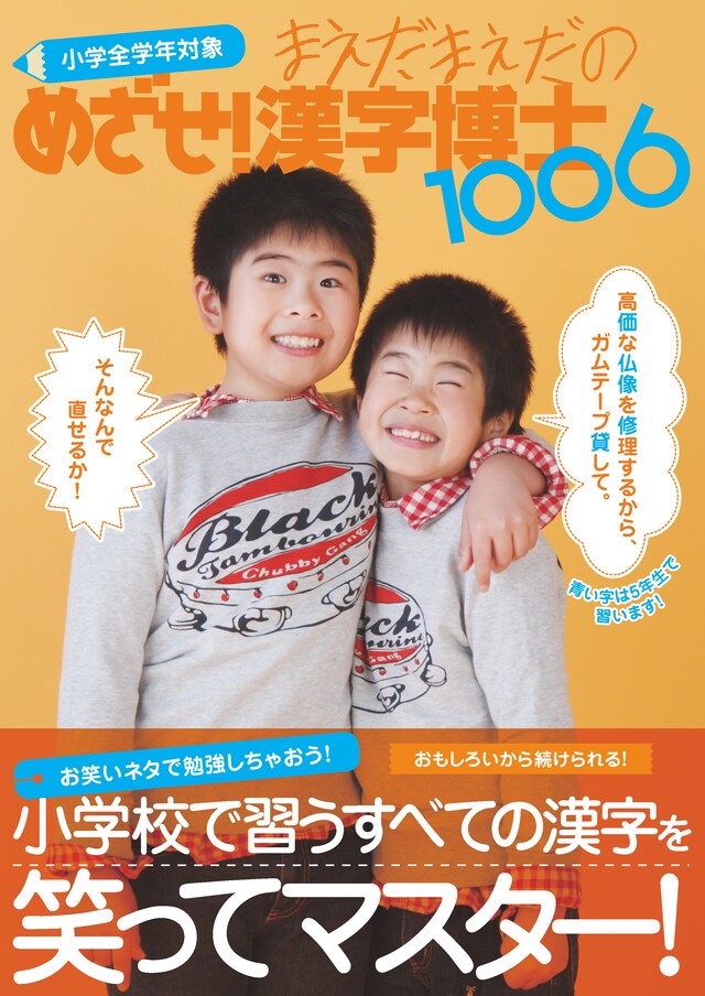 「まえだまえだのめざせ！漢字博士1006」の書影。