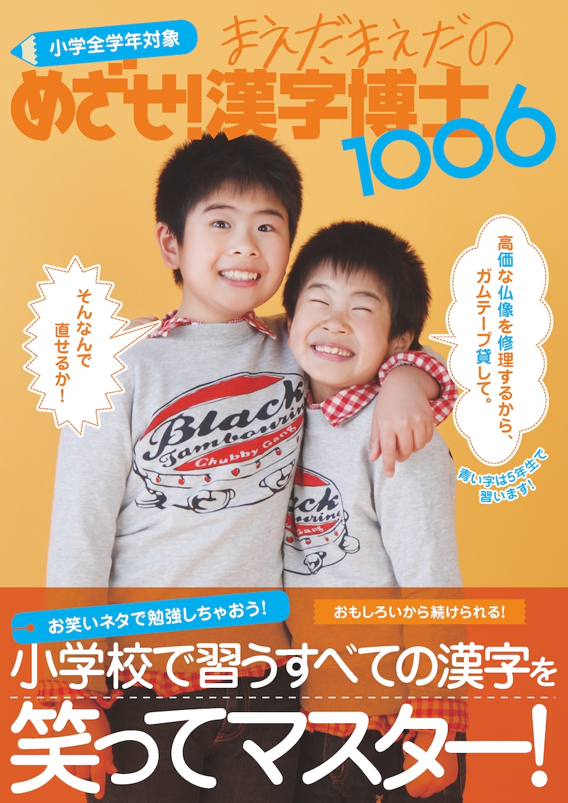 「まえだまえだのめざせ！漢字博士1006」の書影。