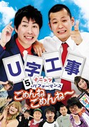 U字工事、バラエティ初冠番組がDVD化