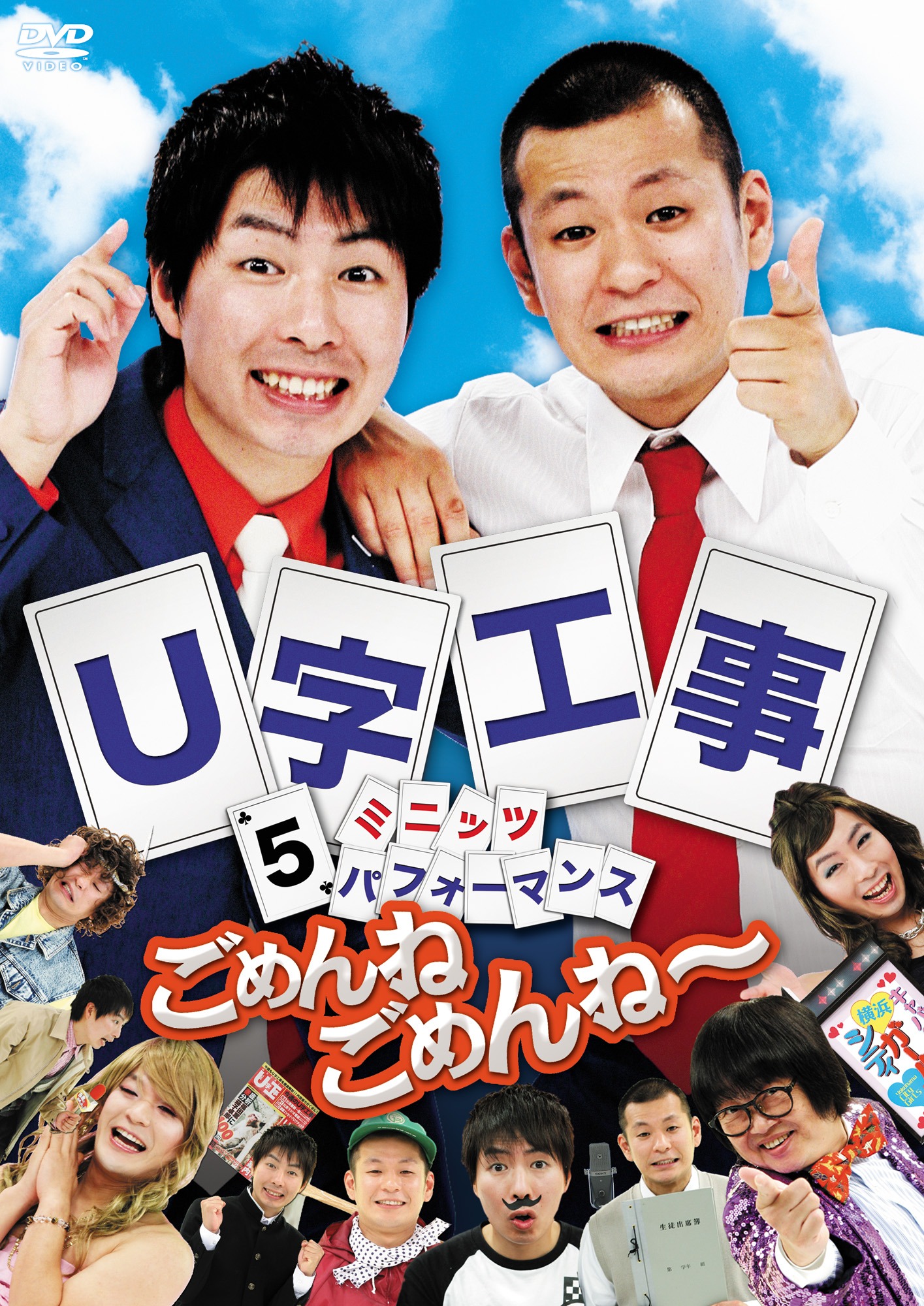 DVD「U字工事 5ミニッツ・パフォーマンス ごめんねごめんね～」のジャケット。