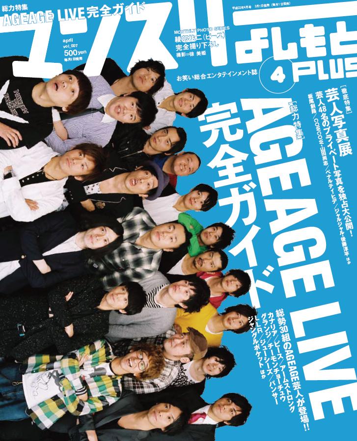 「マンスリーよしもとPLUS」4月号表紙。