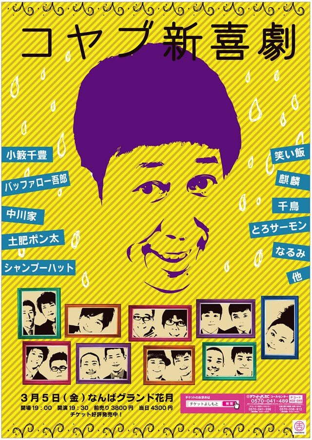「コヤブ新喜劇」のチラシ。ET-KINGのリーダー・イトキンと小籔は同じマンションの住人という仲でもある。