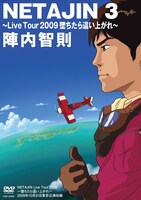 DVD「NETAJIN3 ～ Live Tour 2009 墜ちたら這い上がれ～」のジャケット。