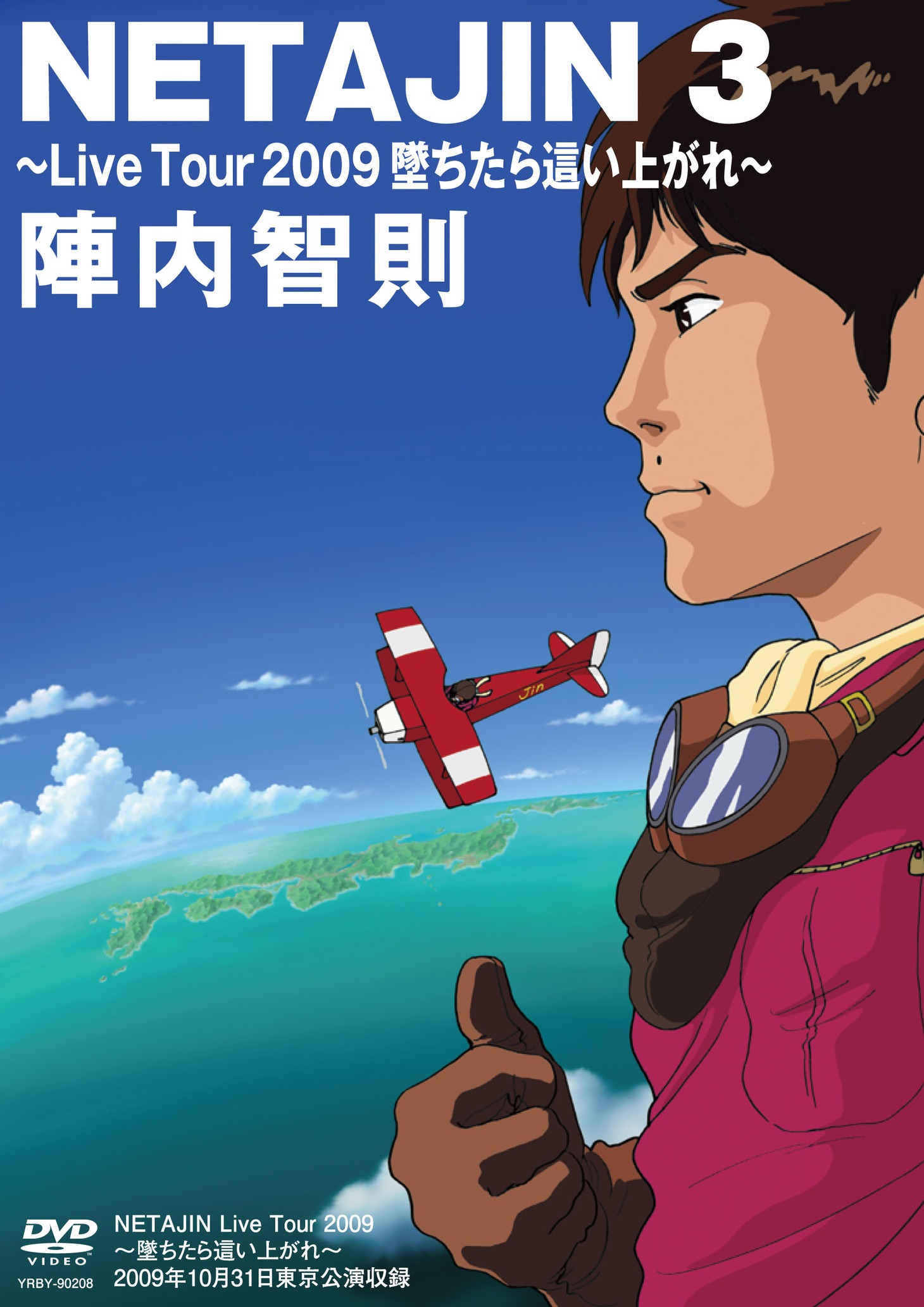 DVD「NETAJIN3 ～ Live Tour 2009 墜ちたら這い上がれ～」のジャケット。