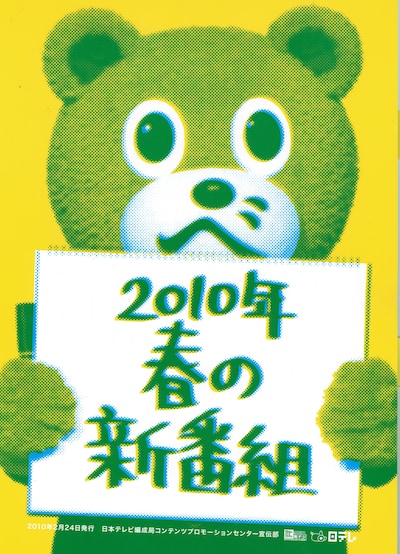 日本テレビ新入社員、宣伝部特命担当のダベア。1985年10月13日生まれ、出身地はフランスのカンヌ、現住所は八王子のパリジャン。アウトドアもインドアもOKで、最近料理に感心があるそう。彼のことが気になる人は日本テレビオフィシャルサイトにてブログやプロフィールをチェックしてみよう。