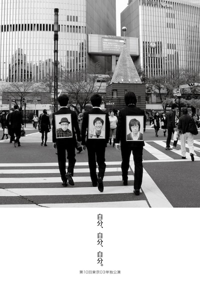 「自分、自分、自分。」のフライヤー。