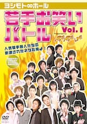 東京吉本芸人の登竜門ライブ「AGE AGE LIVE」がDVD化
