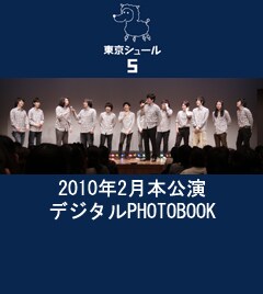 携帯サイト「ライブよしもと」内、「東京シュール5 本公演 PHOTOBOOK」トップページ。