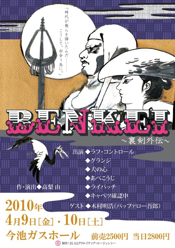 「BENKEI～裏剣外伝～」名古屋公演のチラシ。1月に東京で行われた舞台の日替わりゲストは山崎邦正と中川家礼二が務めた。