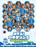 DVD「クイズ！ヘキサゴンⅡ 2009合宿スペシャル」のジャケット。