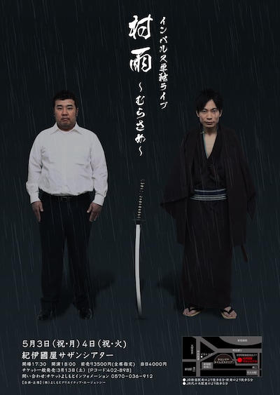 「インパルス単独ライブ『村雨』」のポスター（仮）。堤下は明後日3月7日神保町花月の舞台「少年Ｘプロジェクト特別公演　少年X－しょうねんえっくす－」に出演、前売りチケットは完売。板倉は来週3月13日に次長課長井上、麒麟川島とのオールナイトトークライブ「おしゃべり大喜利オールナイト」を開催。こちらのチケットは残りわずかとなっている。(c)吉本興業