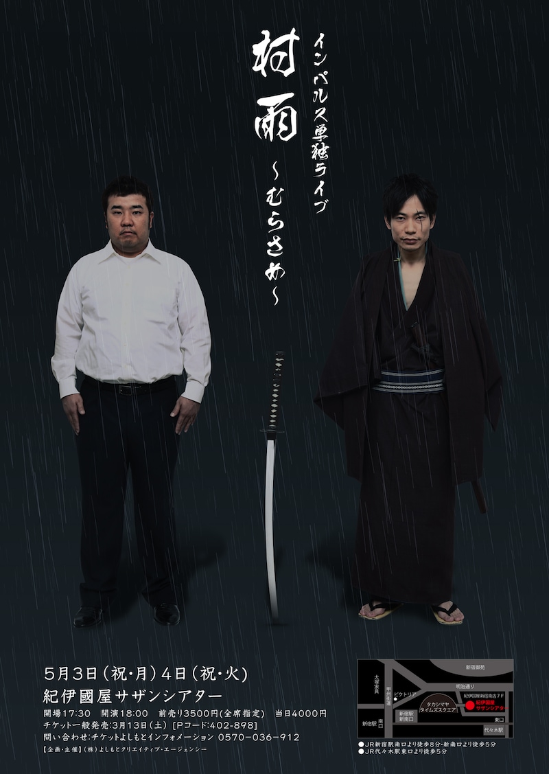 「インパルス単独ライブ『村雨』」のポスター（仮）。堤下は明後日3月7日神保町花月の舞台「少年Ｘプロジェクト特別公演　少年X－しょうねんえっくす－」に出演、前売りチケットは完売。板倉は来週3月13日に次長課長井上、麒麟川島とのオールナイトトークライブ「おしゃべり大喜利オールナイト」を開催。こちらのチケットは残りわずかとなっている。(c)吉本興業