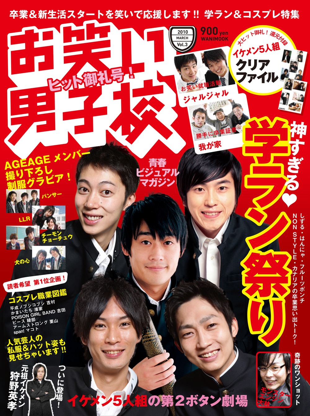 最新号となる「お笑い男子校」vol.3の表紙。