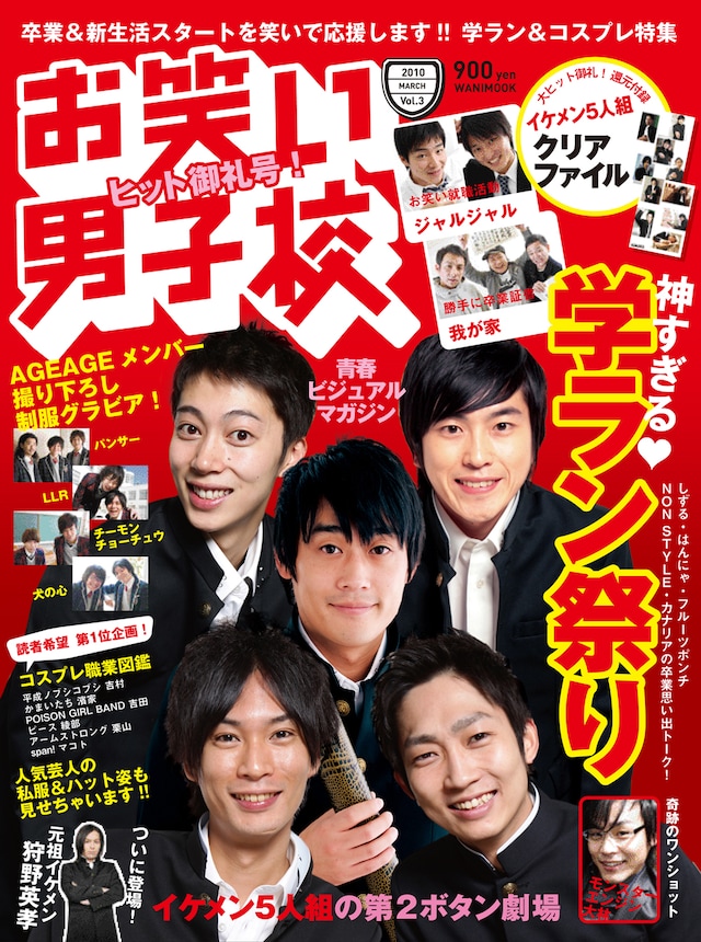 「お笑い男子校」vol.3の表紙。付録は表紙の5人によるクリアファイル。相方たち5人の集合写真もオフィシャルサイトに掲載されている。