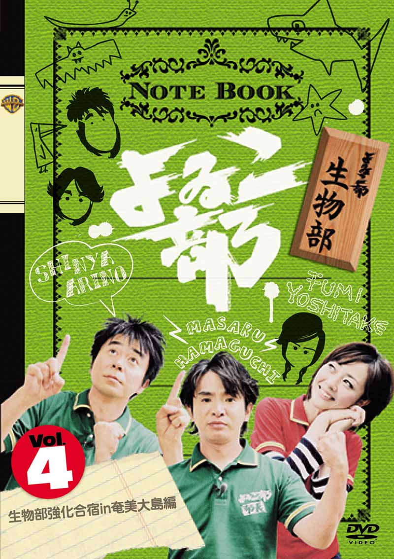 「よゐこ部Vol.4 生物部2・生物部強化合宿 in 奄美大島編」