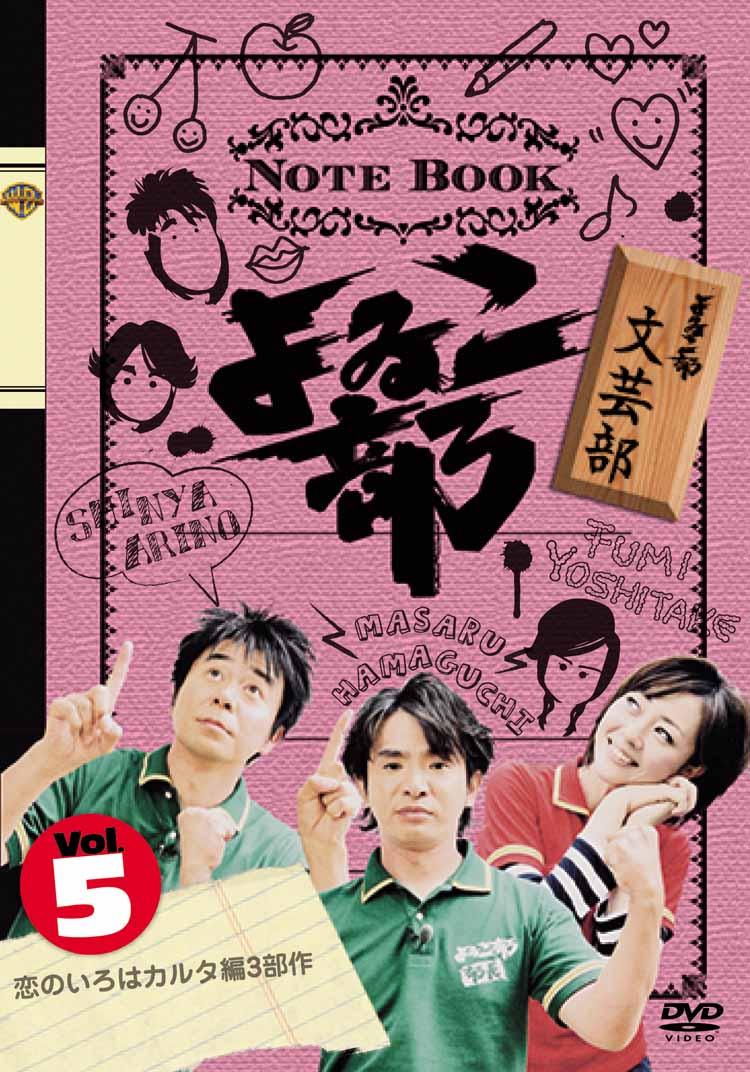 「よゐこ部Vol.5 文芸部～恋のいろはカルタ編3部作」
