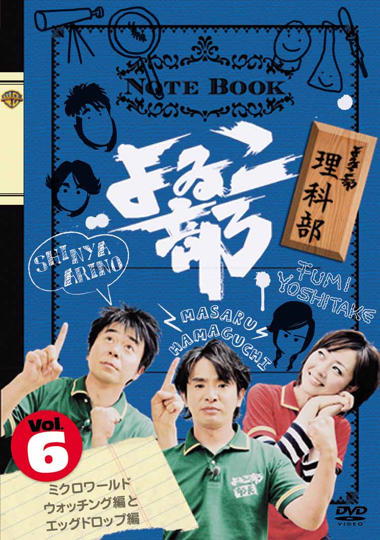「よゐこ部Vol.6 理科部～ミクロワールドウォッチング編とエッグドロック編」