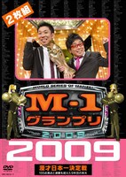 DVD「M-1グランプリ2009 完全版 100点満点と連覇を超えた9年目の栄光」のジャケット。