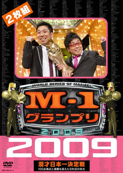 DVD「M-1グランプリ2009 完全版 100点満点と連覇を超えた9年目の栄光」のジャケット。