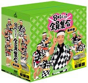 「全員集合」4時間SPでドリフが伝説を語る