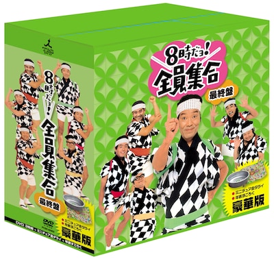 30000セット限定の豪華版BOX。特典として、ミニチュア金ダライ型小物入れと「8時だョ!全員集合」年表すごろくが付属する。