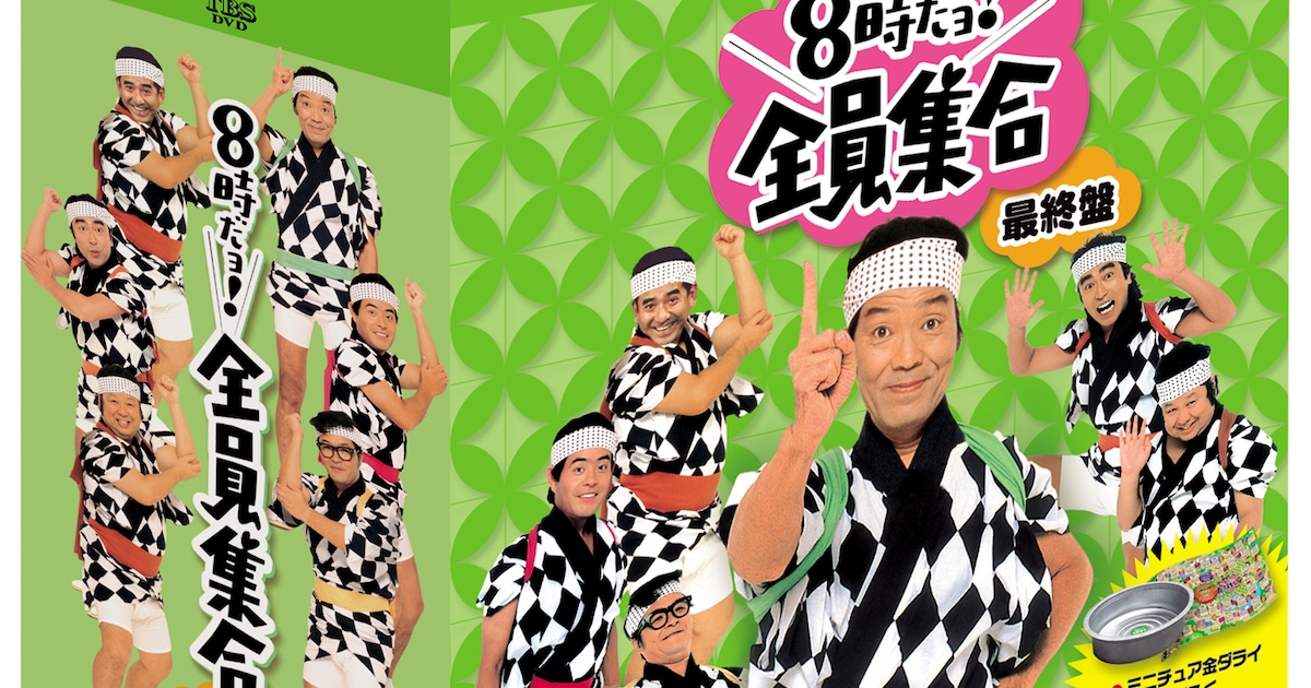 8時だョ!全員集合 DVD-BOX」の“最終盤”が発売 - お笑いナタリー